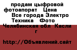 продам цыфровой фотоапорат › Цена ­ 1 500 - Все города Электро-Техника » Фото   . Челябинская обл.,Касли г.